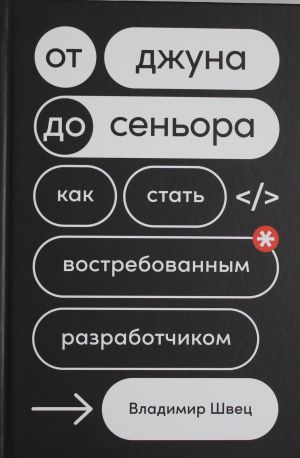 Ot dzhuna do senora: Kak stat vostrebovannym razrabotchikom