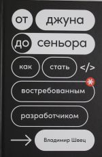 От джуна до сеньора: Как стать востребованным разработчиком