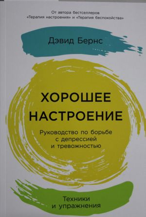 Хорошее настроение: Руководство по борьбе с депрессией и тревожностью. Техники и упражнения