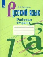 Russkij jazyk. 7 klass. Rabochaja tetrad