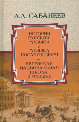 Istorija russkoj muzyki. Muzyka posle Oktjabrja. Evrejskaja natsionalnaja shkola v muzyke