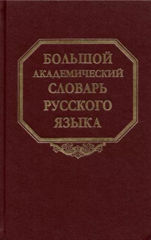 Bolshoj akademicheskij slovar russkogo jazyka. Tom 28