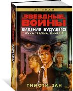 Звездные войны.Рука Трауна.Кн.2.Видения будущего