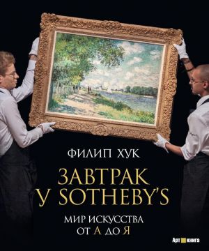 Zavtrak u Sotheby's.Mir iskussiva ot A do Ja (16+)