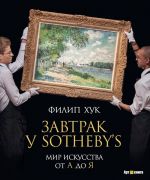 Завтрак у Sotheby's.Мир искуссива от А до Я (16+)