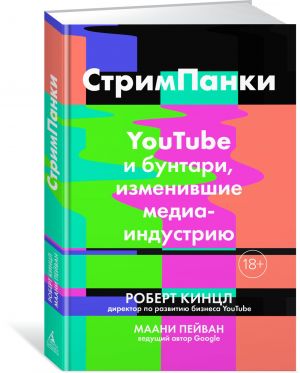 StrimPanki: YouTube i buntari, izmenivshie mediaindustriju