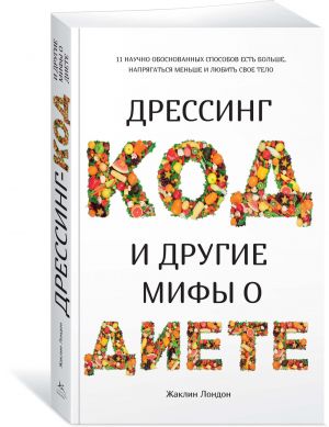 Dressing-kod i drugie mify o diete. 11 nauchno obosnovannykh sposobov est bolshe, naprjagatsja menshe