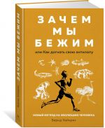 Зачем мы бежим, или Как догнать свою антилопу. Новый взгляд на эволюцию человека