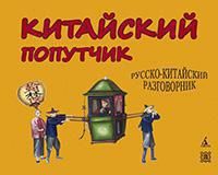 Kitajskij poputchik.Russko-kitajskij razgovornik