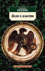 Воля к власти. Опыт переоценки всех ценностей