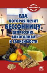 Eda, kotoraja lechit bessonnitsu, depressiju, alkogolizm i zavisimosti