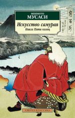 Искусство самурая.Книга пяти колец