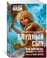 Блудный сын, или Ойкумена: двадцать лет спустя.Кн.3.Сын ветра