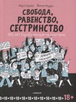 Свобода, равенство, сестринство. 150 лет борьбы женщин за свои права