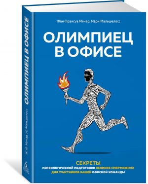 Олимпиец в офисе. Секреты психологической подготовки великих спортсменов для участников вашей офисно