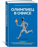 Olimpiets v ofise. Sekrety psikhologicheskoj podgotovki velikikh sportsmenov dlja uchastnikov vashej ofisno