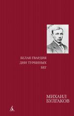 Belaja gvardija.Dni turbinykh.Beg (krasn.)