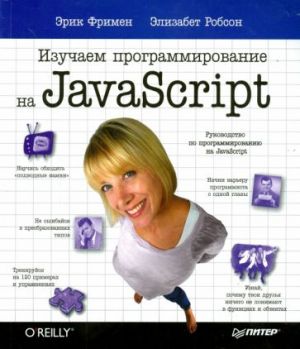 Izuchaem programmirovanie na JavaScript