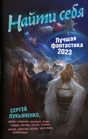 Найти себя. Лучшая фантастика - 2023