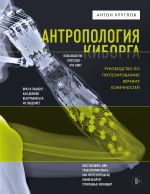 Antropologija kiborga. Rukovodstvo po protezirovaniju verkhnikh konechnostej