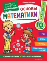 Osnovy matematiki. Pervye zanjatija dlja malyshej