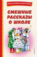 Смешные рассказы о школе (с ил.)