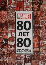 Tolko fakty. 80 let i 80 znakovykh illjustratsij Marvel