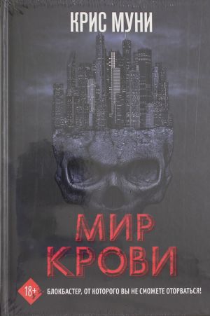 Мир крови