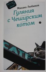 Guljanija s Cheshirskim kotom: memuar-esse ob anglijskoj dushe