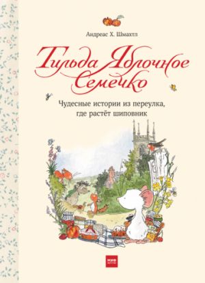 Tilda Jablochnoe Semechko. Chudesnye istorii iz pereulka, gde rastet shipovnik