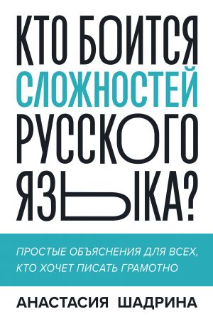 Kto boitsja slozhnostej russkogo jazyka? Prostye objasnenija dlja vsekh, kto khochet pisat gramotno