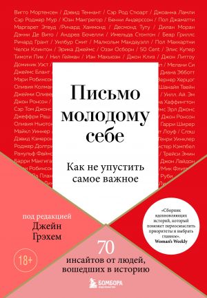 Pismo molodomu sebe. Kak ne upustit samoe vazhnoe. 70 insajtov ot ljudej, voshedshikh v istoriju