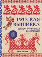 Русская вышивка. Большая практическая энциклопедия