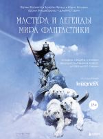 Mastera i legendy mira fantastiki. Istorii, sekrety i tekhniki veduschikh khudozhnikov zhanra: ot D&D do DC Comics