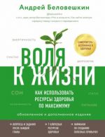 Воля к жизни. Как использовать ресурсы здоровья по максимуму