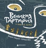 Великая Тартария и семь её гостей. Большое сибирское путешествие