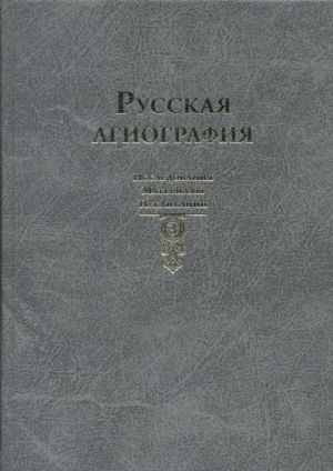 Русская агиография: Исследования. Материалы. Публикации. Том III