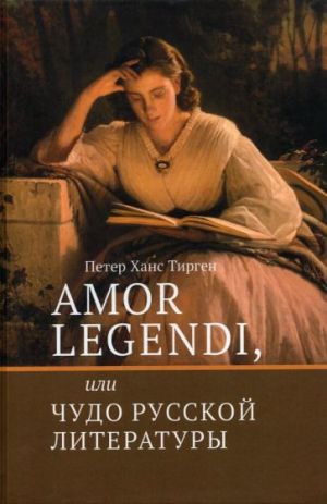 Amor legendi, ili Chudo russkoj literatury