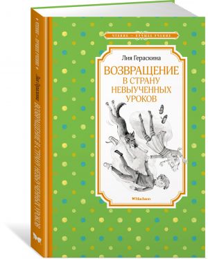 Возвращение в Страну невыученных уроков