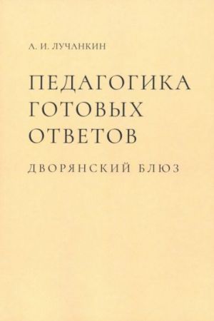 Педагогика готовых ответов. Дворянский блюз