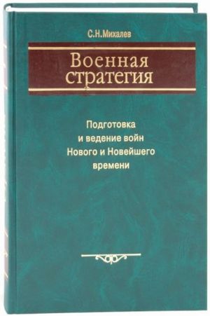 Военная стратегия: Подготовка и ведение войн Нового и Новейшего времени