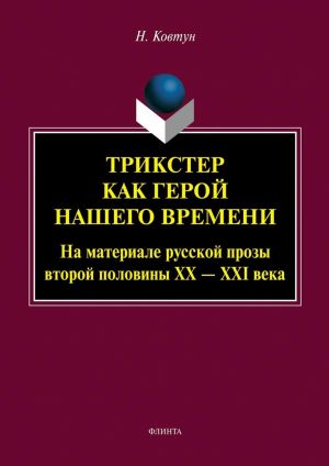 Trikster kak geroj nashego vremeni (Na materiale russkoj prozy vtoroj poloviny XX - XXI veka)