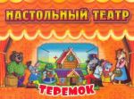 Настольный театр. Теремок