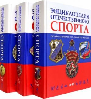 Энциклопедия отечественного спорта. В 3 томах