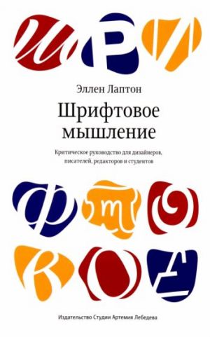 Shriftovoe myshlenie. Kriticheskoe rukovodstvo dlja dizajnerov, pisatelej, redaktorov i studentov