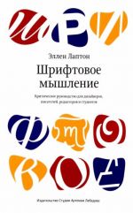 Шрифтовое мышление. Критическое руководство для дизайнеров, писателей, редакторов и студентов