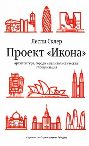 Проект "Икона". Архитектура, города и капиталистическая глобализация