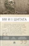 100 i 1 tsitata