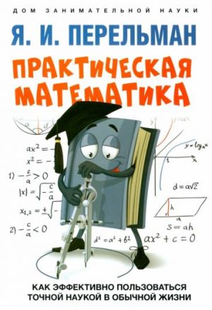 Prakticheskaja matematika. Kak effektivno polzovatsja tochnoj naukoj v obychnoj zhizni