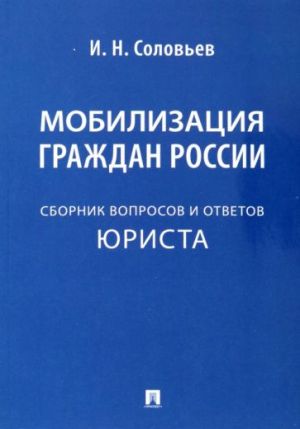 Мобилизация граждан России. Сборник вопросов и ответов юриста